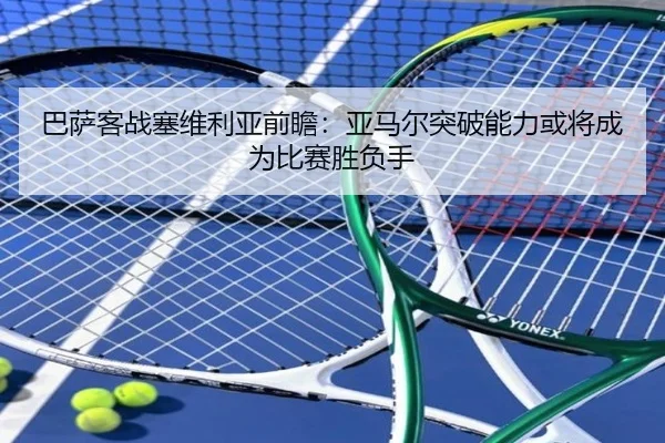 巴萨客战塞维利亚前瞻：亚马尔突破能力或将成为比赛胜负手
