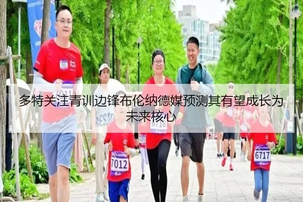 多特关注青训边锋布伦纳德媒预测其有望成长为未来核心
