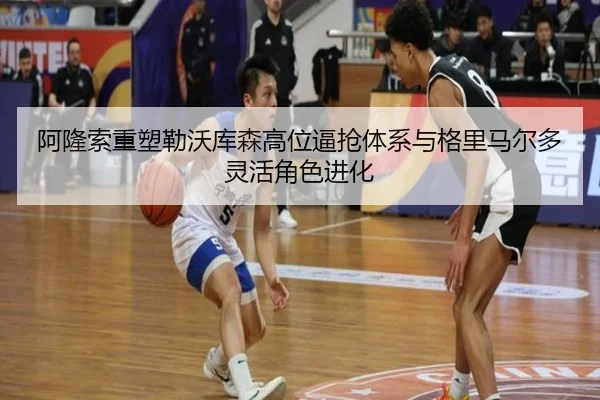 阿隆索重塑勒沃库森高位逼抢体系与格里马尔多灵活角色进化